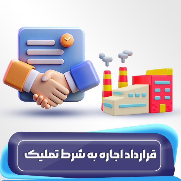 قرارداد اجاره به شرط تملیک