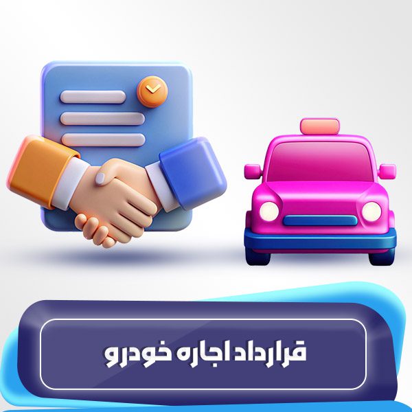 قرارداد اجاره خودرو