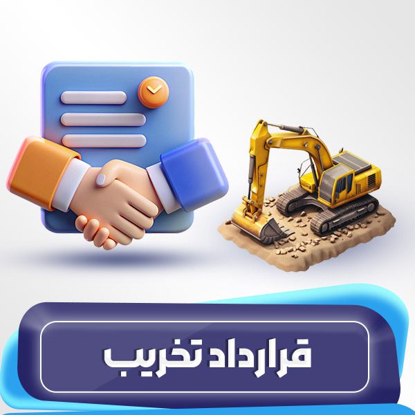 قرارداد تخریب