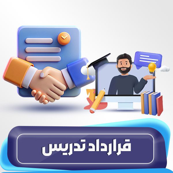 قرارداد تدریس