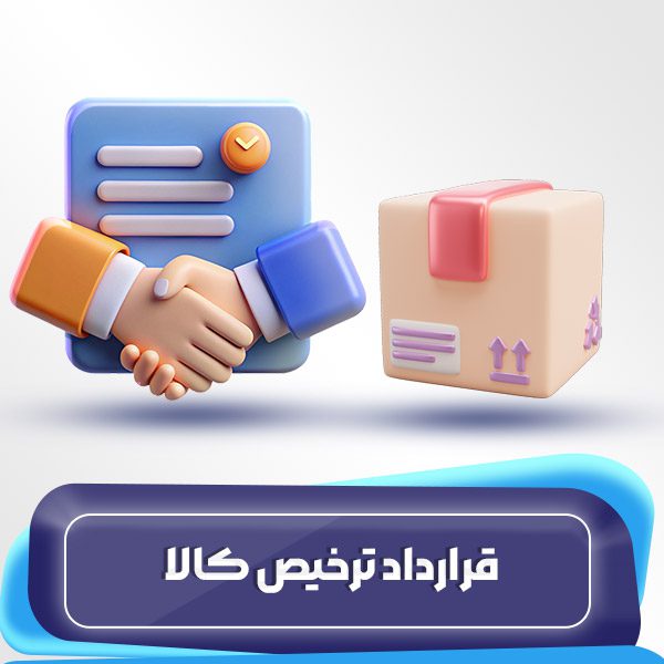 قرارداد ترخیص کالا