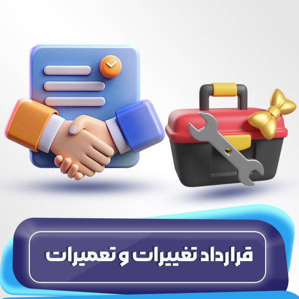 قرارداد تغییرات و تعمیرات