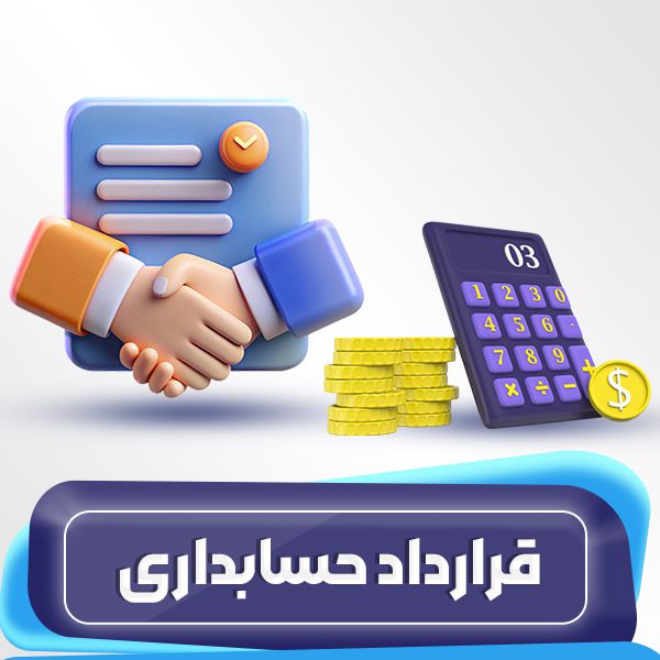 قرارداد حسابداری