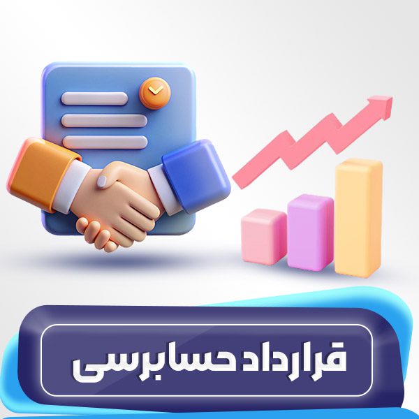 قرارداد حسابرسی