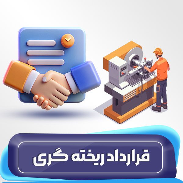 نمونه قرارداد ریخته گری