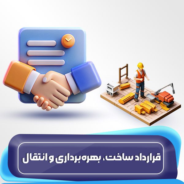 قرارداد ساخت، بهره‌برداری و انتقال