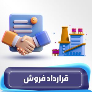 قرارداد فروش