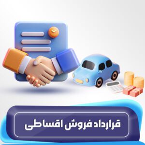 قرارداد فروش اقساطی