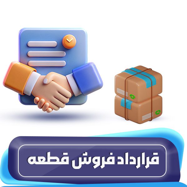 قرارداد فروش قطعه