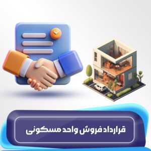 قرارداد فروش واحد مسکونی