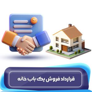 قرارداد فروش یک باب خانه