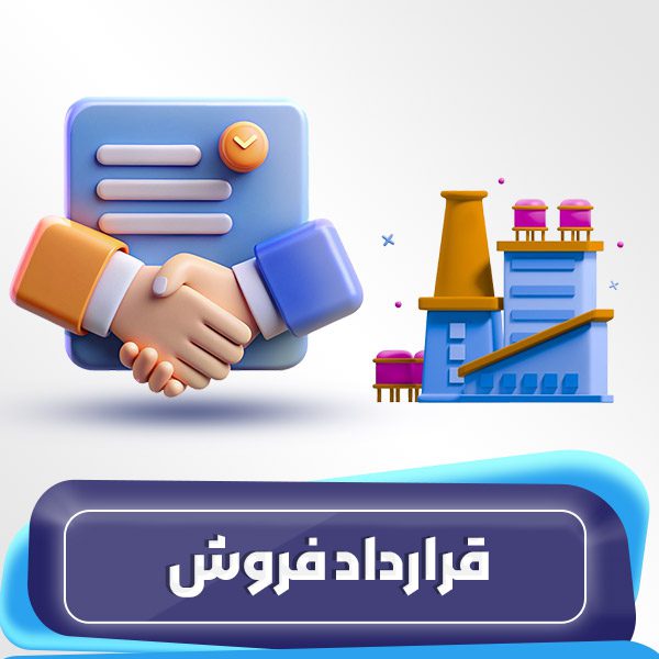 قرارداد فروش