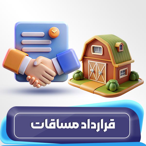 قرارداد مساقات