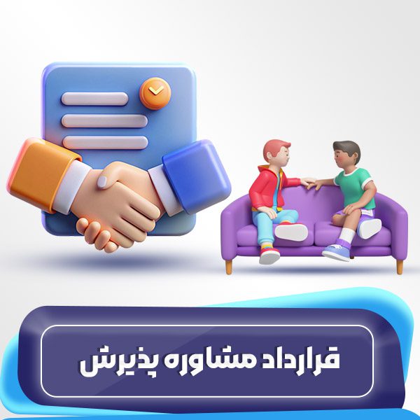 قرارداد مشاوره پذیرش