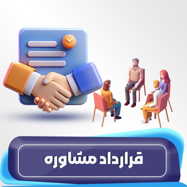 قرارداد مشاوره