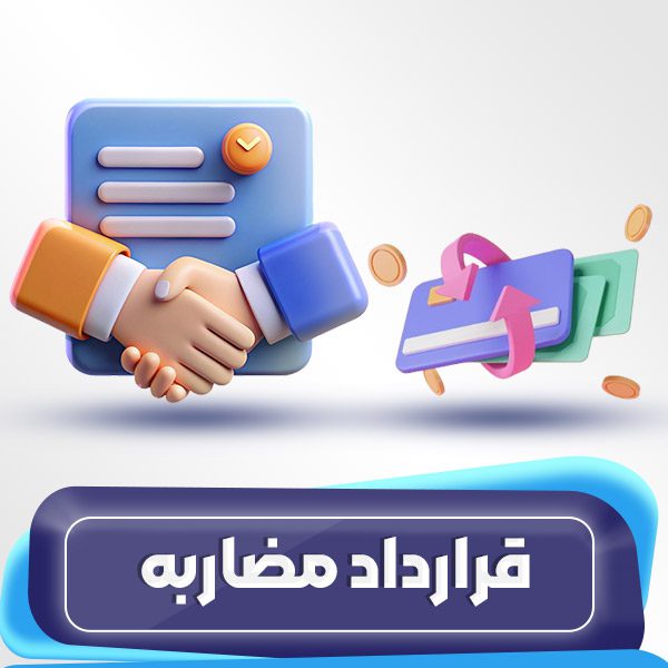 قرارداد مضاربه