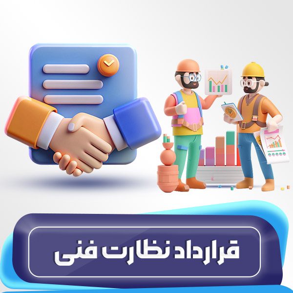 قرارداد نظارت فنی