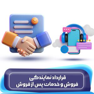 قرارداد نمایندگی فروش و خدمات پس از فروش