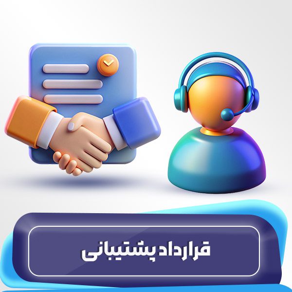 قرارداد پشتیبانی