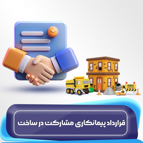 قرارداد پیمانکاری مشارکت در ساخت