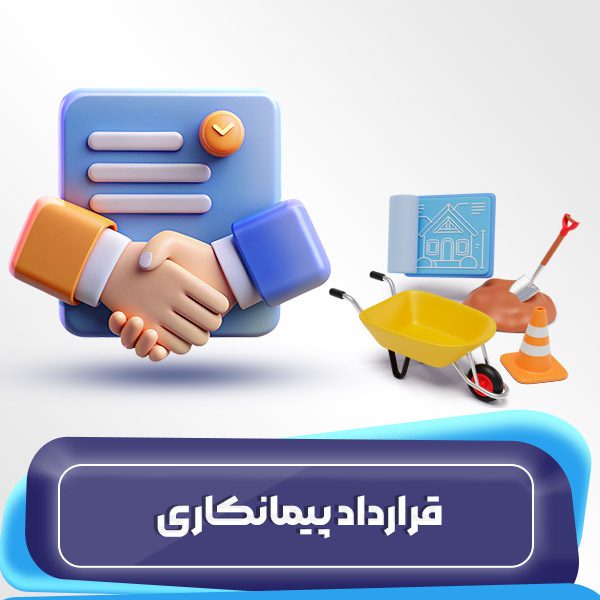 قرارداد پیمانکاری