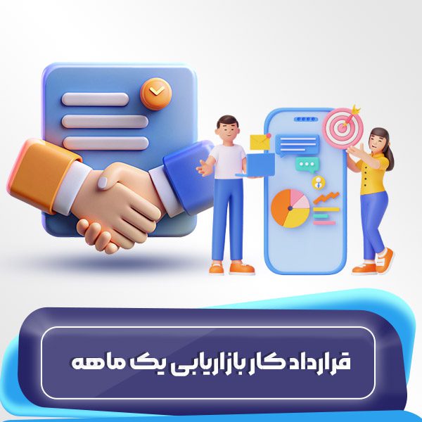 قرارداد کار بازاریابی یک ماهه