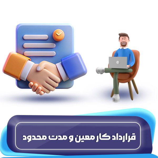 قرارداد کار معین و مدت محدود