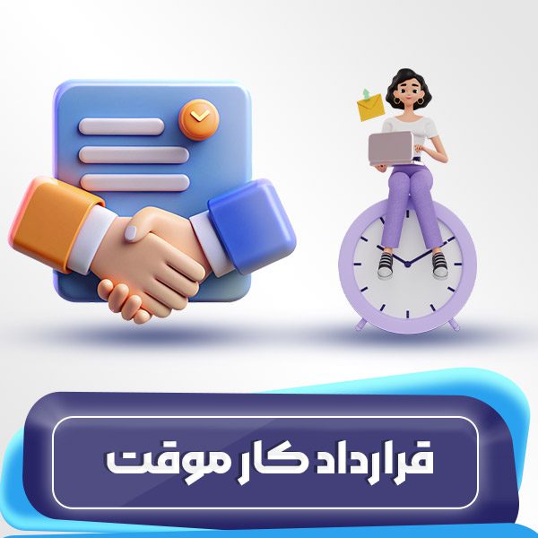 قرارداد کار موقت