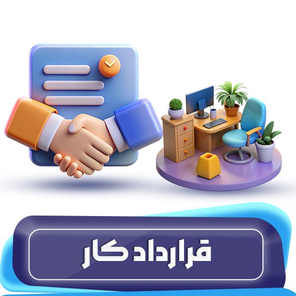 قرارداد کار