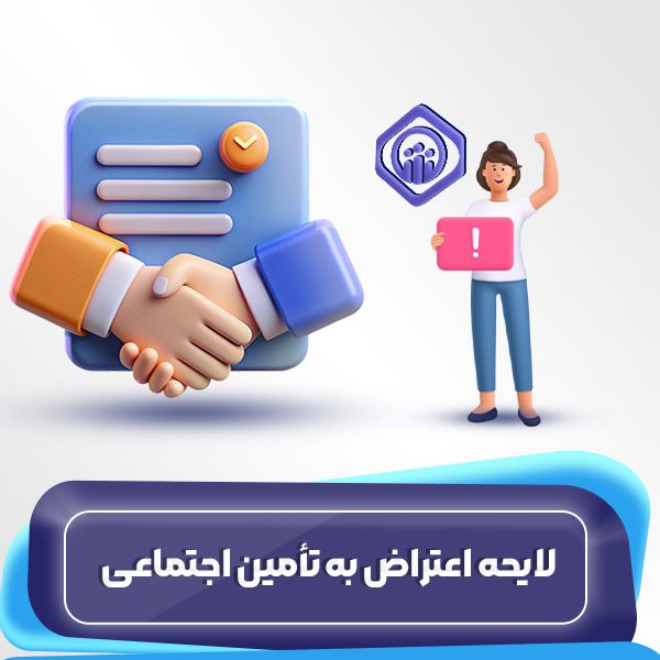 لایحه اعتراض به تأمین اجتماعی