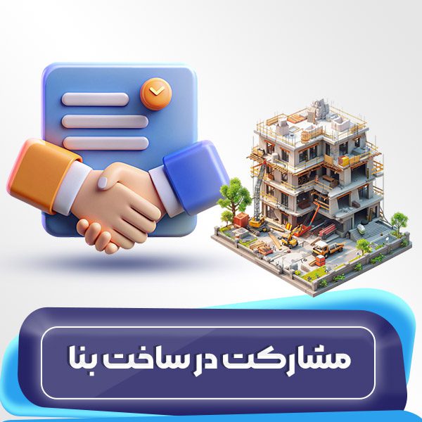 مشارکت در ساخت بنا