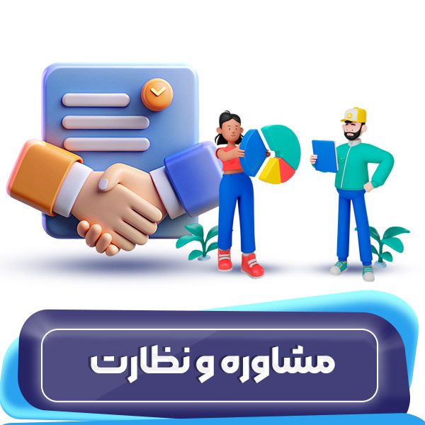 قرارداد مشاوره و نظارت