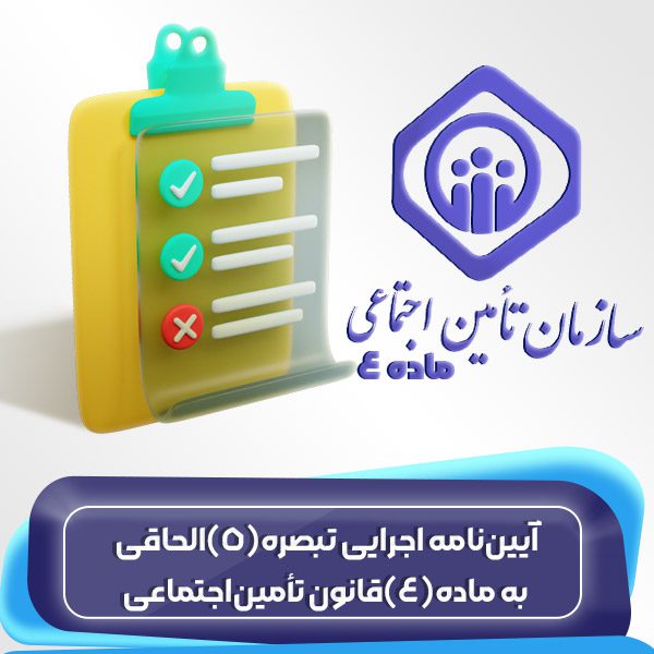 آییننامه اجرایی تبصره(5)الحاقی به ماده(4)قانون تأمیناجتماعی