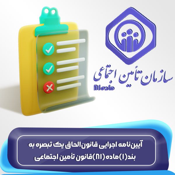 آییننامه اجرایی قانونالحاق یک تبصره به بند(1)ماده(81)قانون تأمین اجتماعی