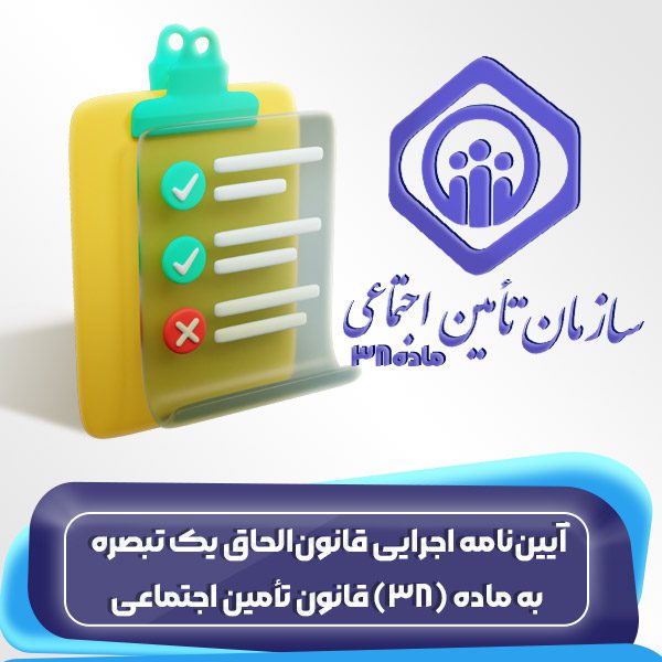 آییننامه اجرایی قانونالحاق یک تبصره به ماده(38)قانون تأمین اجتماعی