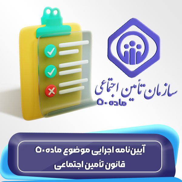 آییننامه اجرایی موضوع ماده50 قانون تأمین اجتماعی