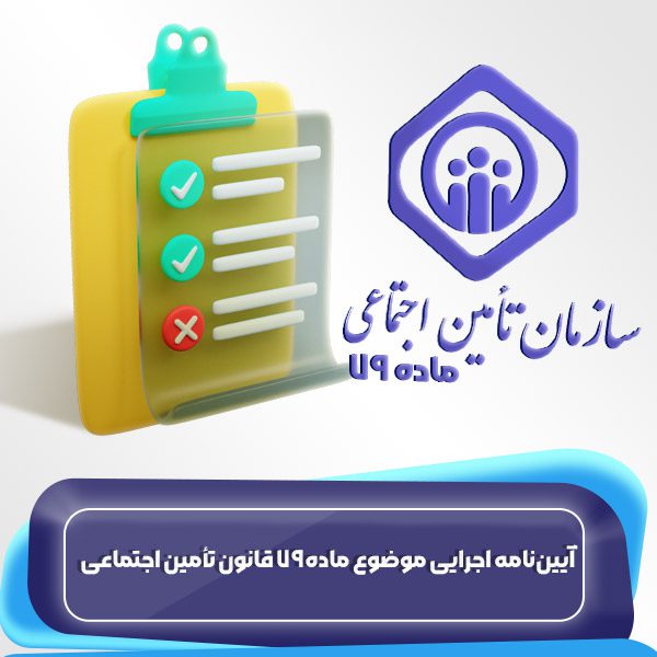 آییننامه اجرایی موضوع ماده 79 قانون تأمین اجتماعی