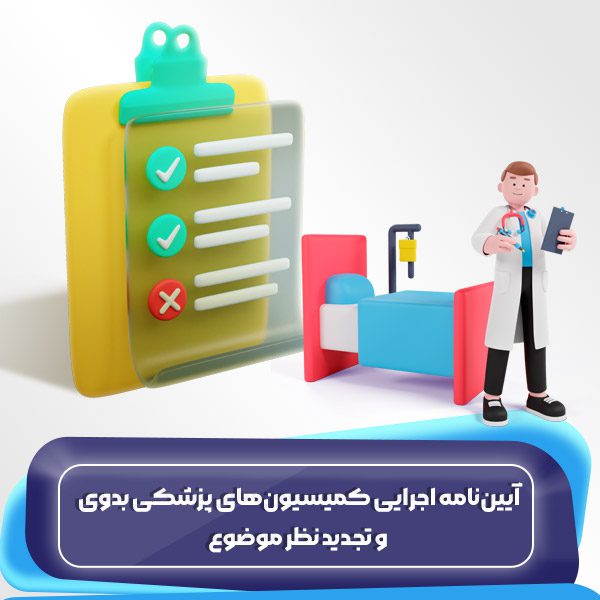 آییننامه اجرایی کمیسیونهای پزشکی بدوی و تجدید نظر موضوع