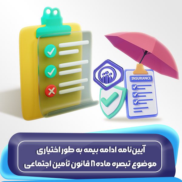 آییننامه ادامه بیمه به طور اختیاری