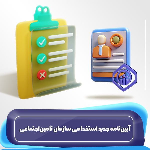آییننامه جدید استخدامی سازمان تأمیناجتماعی