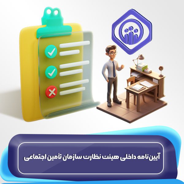 آییننامه داخلی هیئت نظارت سازمان تأمین اجتماعی