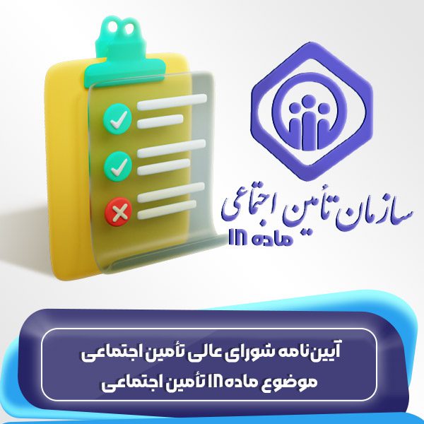 آییننامه شورای عالی تأمین اجتماعی موضوع ماده18 تأمین اجتماعی