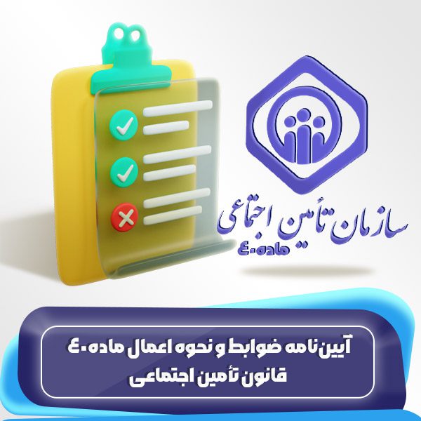آییننامه ضوابط و نحوه اعمال ماده40 قانون تأمین اجتماعی