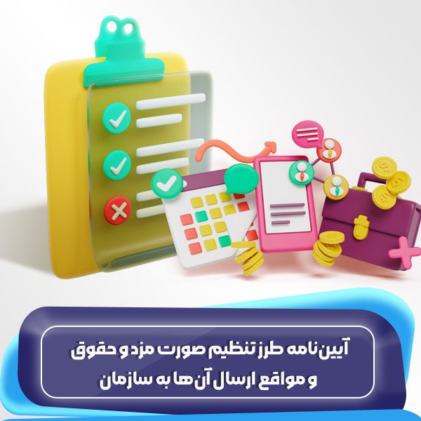 آییننامه طرز تنظیم صورت مزد و حقوق و مواقع ارسال آنها به سازمان