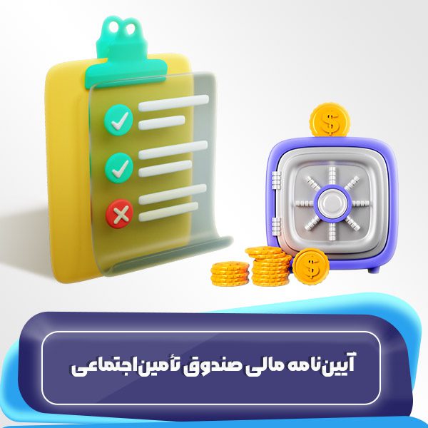 آیین نامه مالی صندوق تأمین اجتماعی