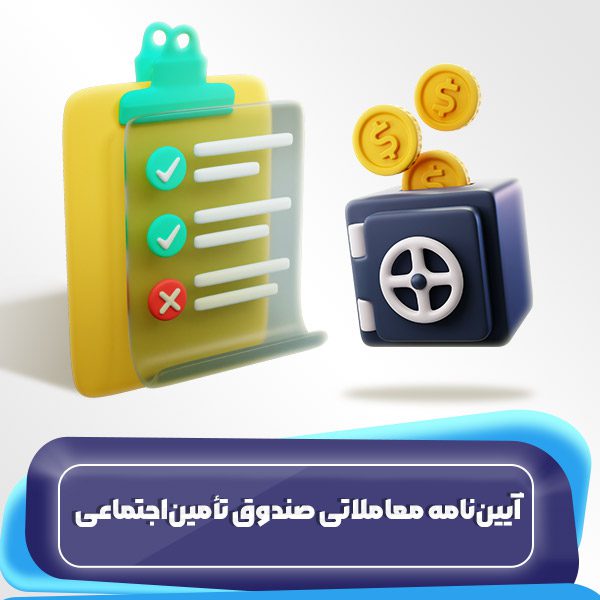 آییننامه معاملاتی صندوق تأمیناجتماعی