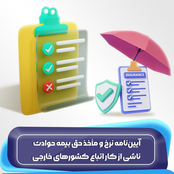 آییننامه نرخ و مأخذ حق بیمه حوادث ناشی از کار اتباع کشورهای خارجی