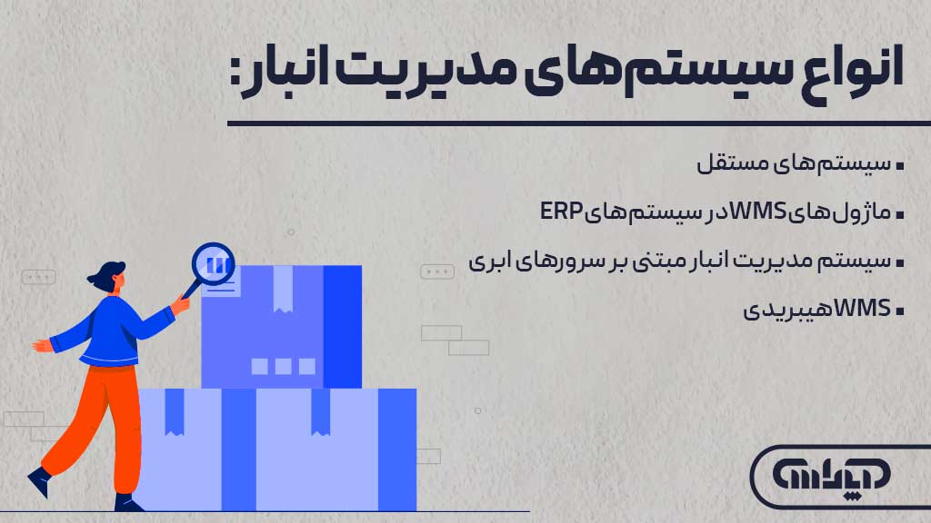 انواع سیستم های مدیریت انبار