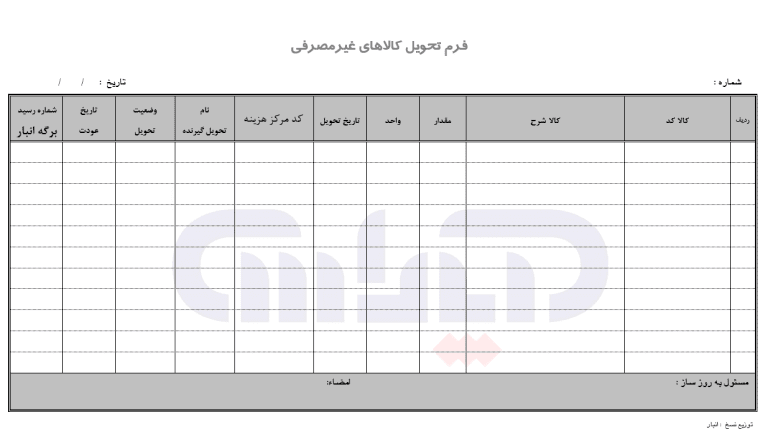نمونه فرم تحویل کالاهای غیرمصرفی