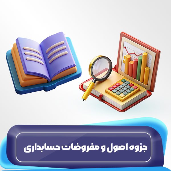 جزوره-اصول-و-ومفروضات-حسابداری